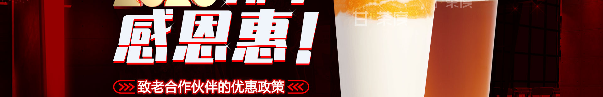 甘茶度新年感恩惠
