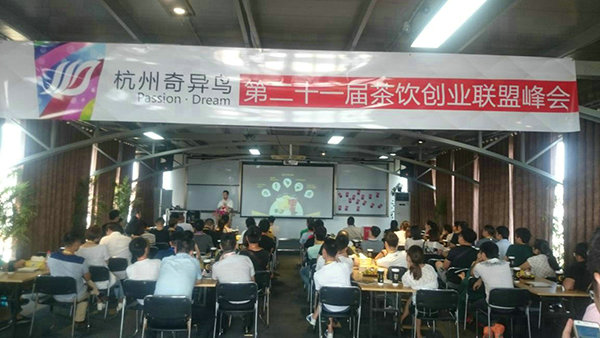 奇异鸟第二十一届茶饮创业联盟峰会圆满落幕