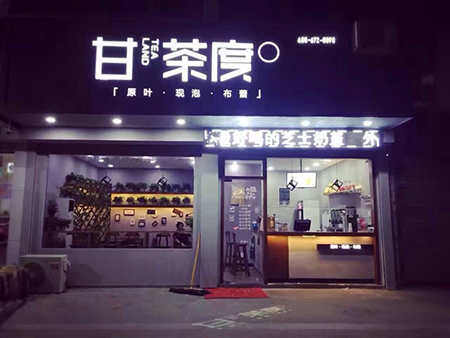 甘茶度奶茶店店店店店店