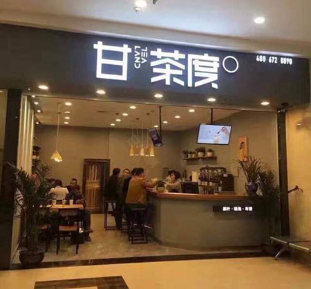 甘茶度奶茶店店店店店店门店