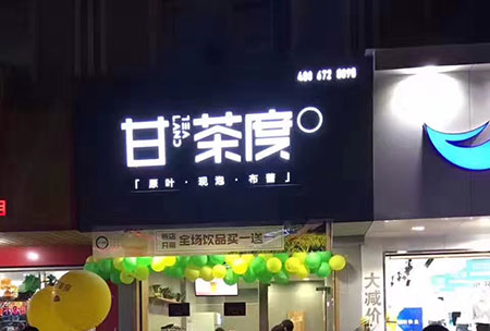 甘茶度奶茶店店店店店店加盟店