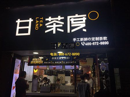 甘茶度奶茶店店店店店店加盟店如何做成本控制