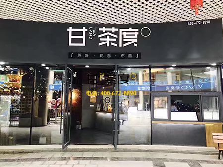 甘茶度奶茶店店店店店店加盟能赚钱吗