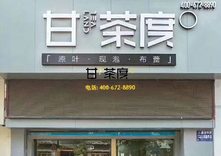 甘茶度奶茶店店店店店店加盟店告诉你：开奶茶店是否有保障