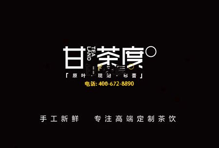 甘茶度新式茶饮加盟 创新致富新起点