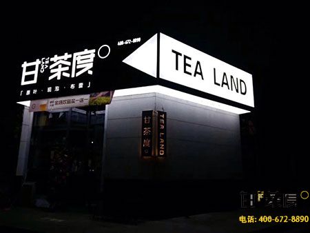 甘茶度奶茶店店店店店店现在加盟，加盟费是要多少了？