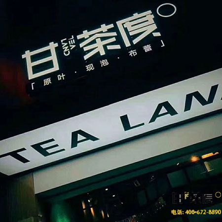 甘茶度加盟开店如何定位 三要素？