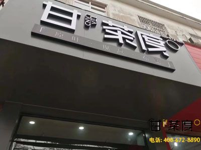 鹤壁奶茶加盟店