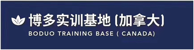 甘茶度加拿大实训基地2018海外成立