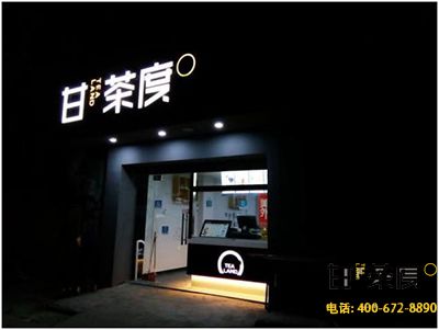 如何经营甘茶度奶茶店