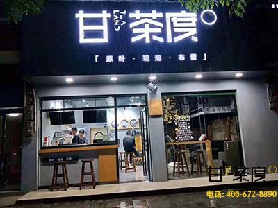 江西萍乡甘茶度连锁店