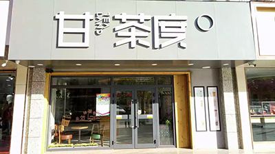 青海省海南州共和县恰卜恰镇青海湖南大街汇元超市（甘茶度加盟店）