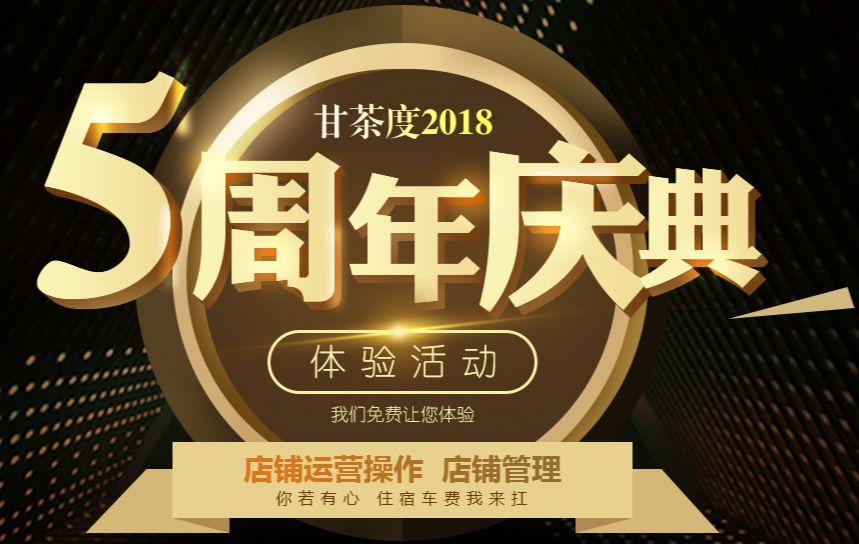 甘茶度五周年庆典