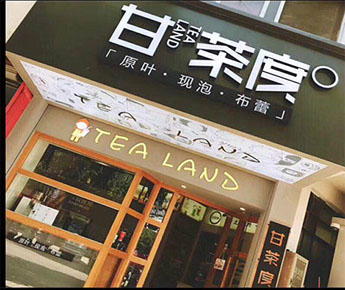 安徽省合肥市九龙路九龙商业街10栋103室（甘茶度加盟店）