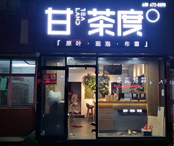 山东省日照市海曲中路18号苏宁广场五楼（甘茶度加盟店）