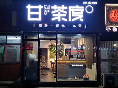 奶茶店加盟费