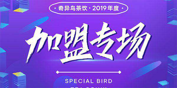 奇异鸟饮品加盟专场活动—门店运营必修技能体验课