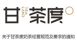 关于甘茶度奶茶经营规范及要求的通知