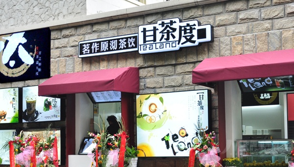 甘茶度奶茶店