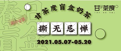 春日盲盒，撕无忌惮丨甘茶度竟然能喝出阿玛尼？！