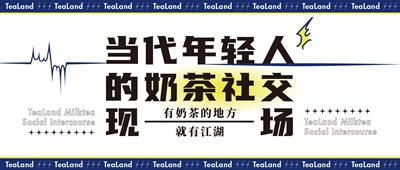 当代年轻人的奶茶社交现场