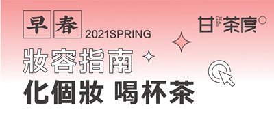 2021早春妆容指南丨化个妆，喝杯茶