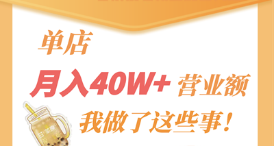 阿甘专访｜我做了这些事，单店月入40W+