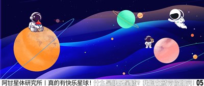 阿甘星体研究所丨真的有快乐星球！