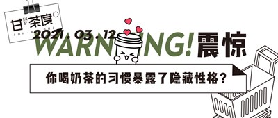 震惊！你喝奶茶的习惯暴露了隐藏性格？