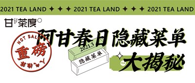 新的创作 重磅丨阿甘春日隐藏菜单大揭秘！