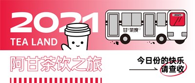 阿甘茶饮之旅，今日份的快乐请查收