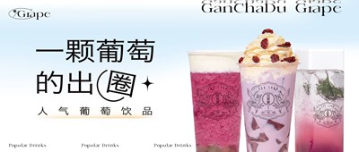 葡萄系列丨一颗葡萄的出圈