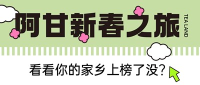 阿甘新春之旅现在启程，看看你的家乡上榜了没？