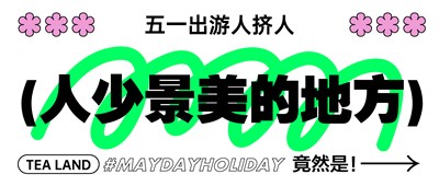 五一攻略丨出游人挤人，人少景美的地方竟然是......