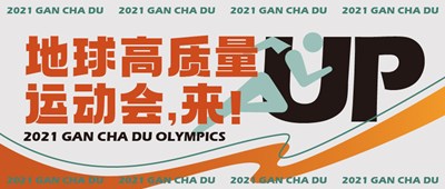 地球高质量运动会，来！