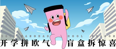 开学拼欧气 盲盒拆惊喜