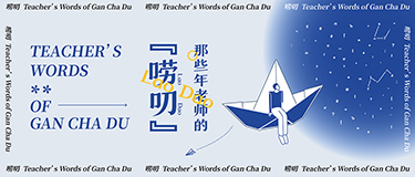 教师节丨那些年老师的“唠叨”