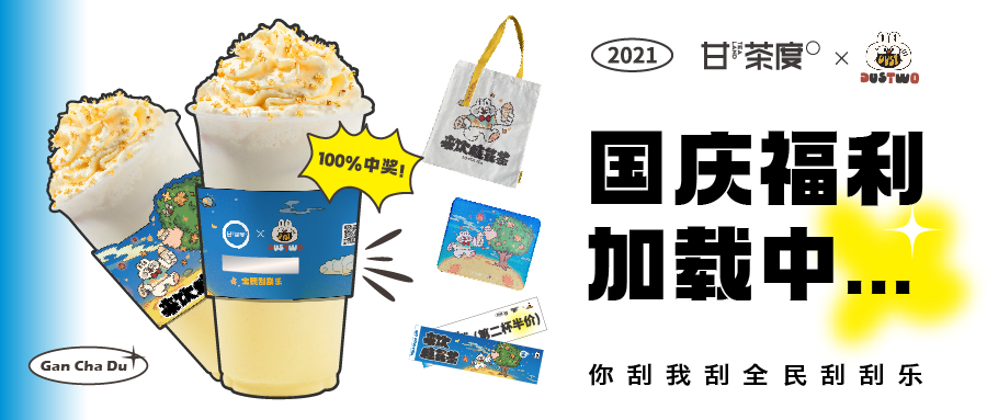 甘茶度×大事兔丨你想要国庆福利吗？我们准备好了！