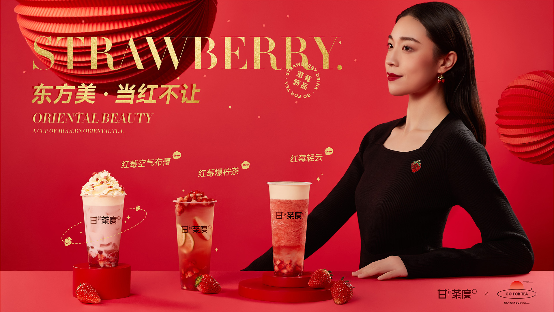 草莓上新｜当红女主，新年开场