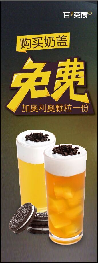 7月惠——甘茶度奶盖系列免费加奥利奥啦！